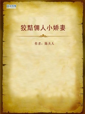 cover image of 狡黠佣人小娇妻 (Sly Servant Young and Beautiful Wife)